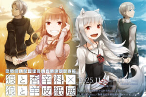 『新説 狼と香辛料 狼と羊皮紙』完結記念 展 in 渋谷 11月1日より開催!