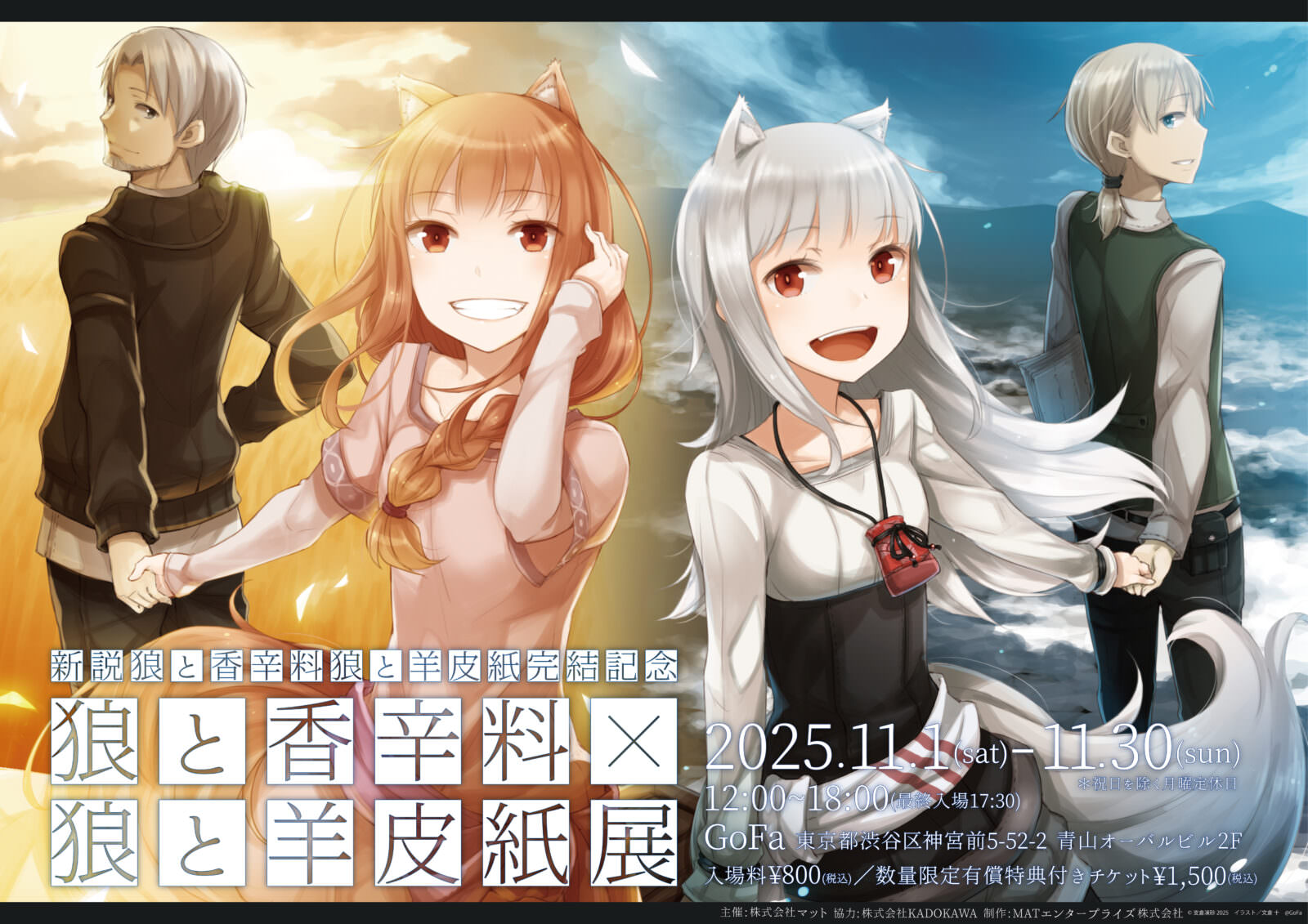 『新説 狼と香辛料 狼と羊皮紙』完結記念 展 in 渋谷 11月1日より開催!