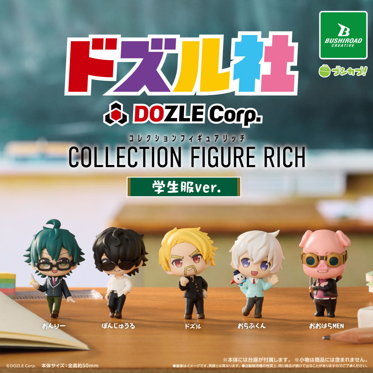ドズル社 カプセルトイフィギュアRICH 6月下旬より順次発売!
