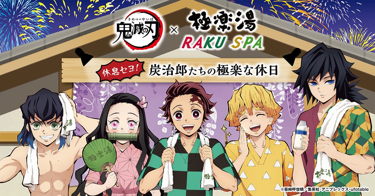 鬼滅の刃 × 極楽湯&RAKU SPA(らくスパ) 2020.7.8-9.30 コラボ開催!!