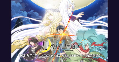 TVアニメ「月が導く異世界道中」2021年7月7日より放送開始!