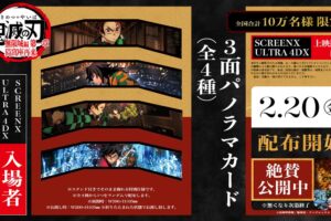 鬼滅の刃 SCREENX / ULTRA 4DX 入場者特典 2月20日より配布決定!