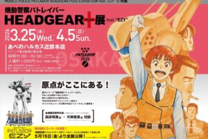 機動警察パトレイバー HEADGEAR+展 in 大阪 3月25日より開催!