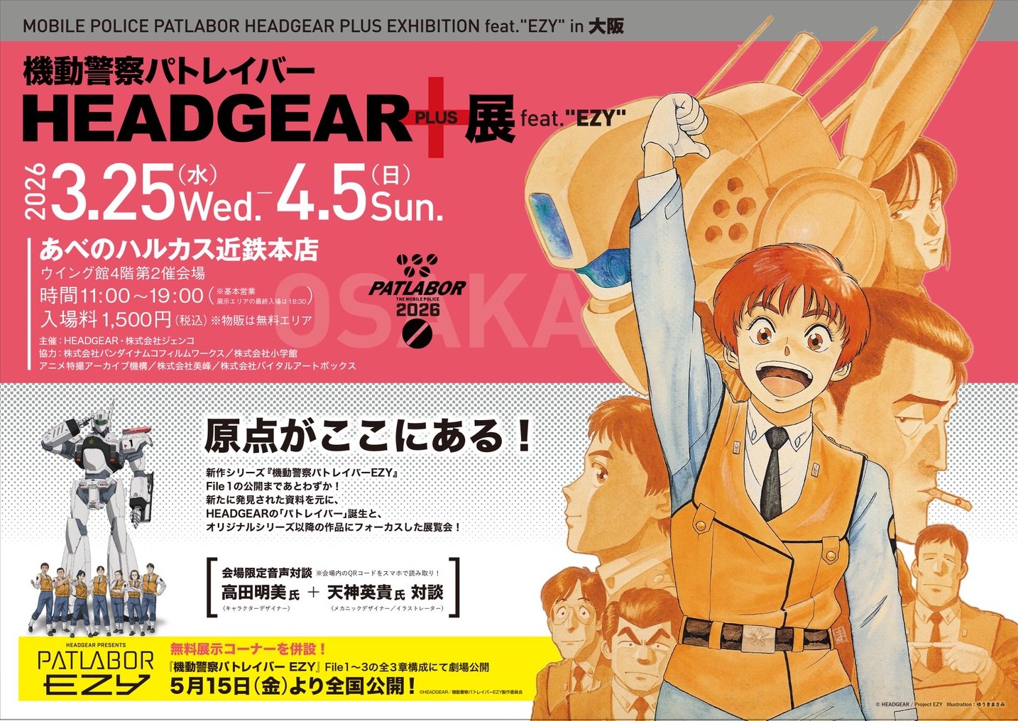 機動警察パトレイバー HEADGEAR+展 in 大阪 3月25日より開催!