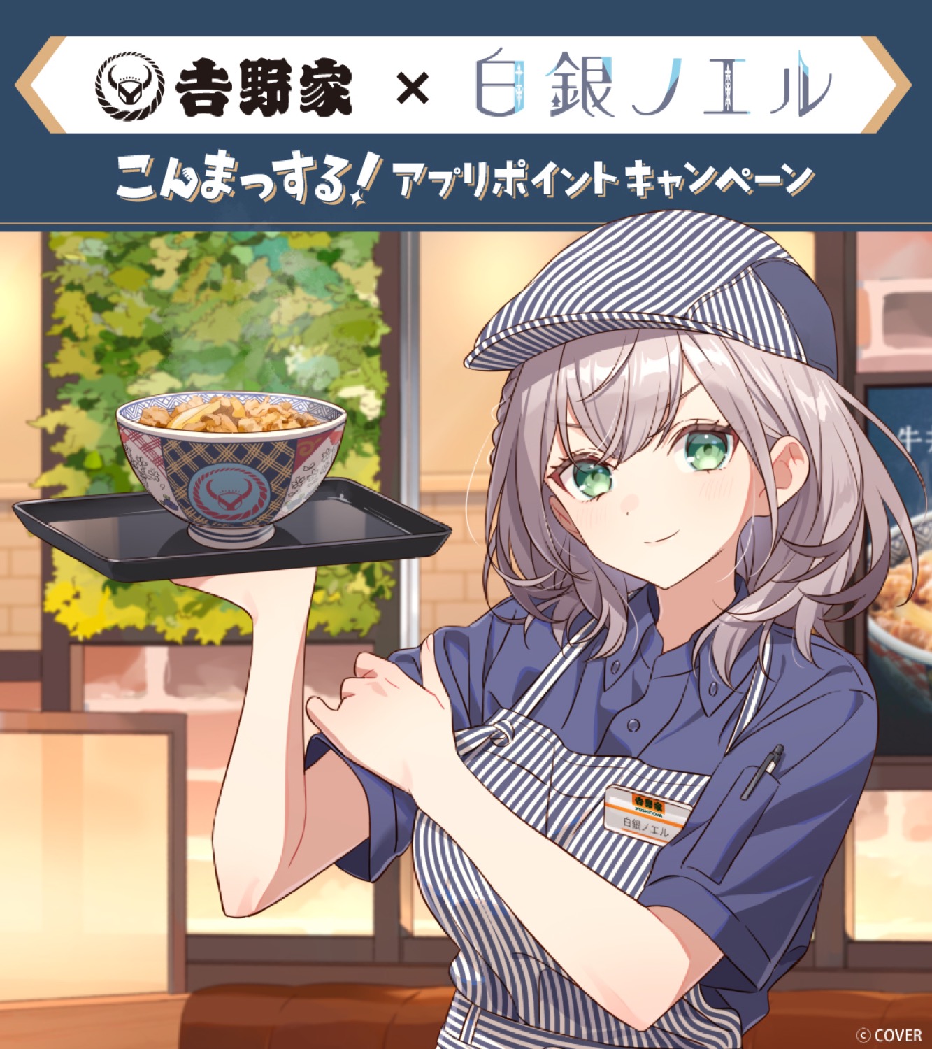 白銀ノエル × 吉野家全国 コラボキャンペーン 1月26日よりスタート!