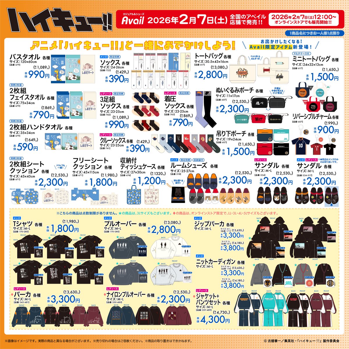 ハイキュー!! おでかけに便利な新アイテム 2月7日よりアベイルにて発売!