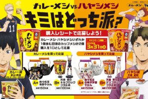 ハイキュー!! × 日清カレーメシ グッズが当たるキャンペーン 2月9日開始!