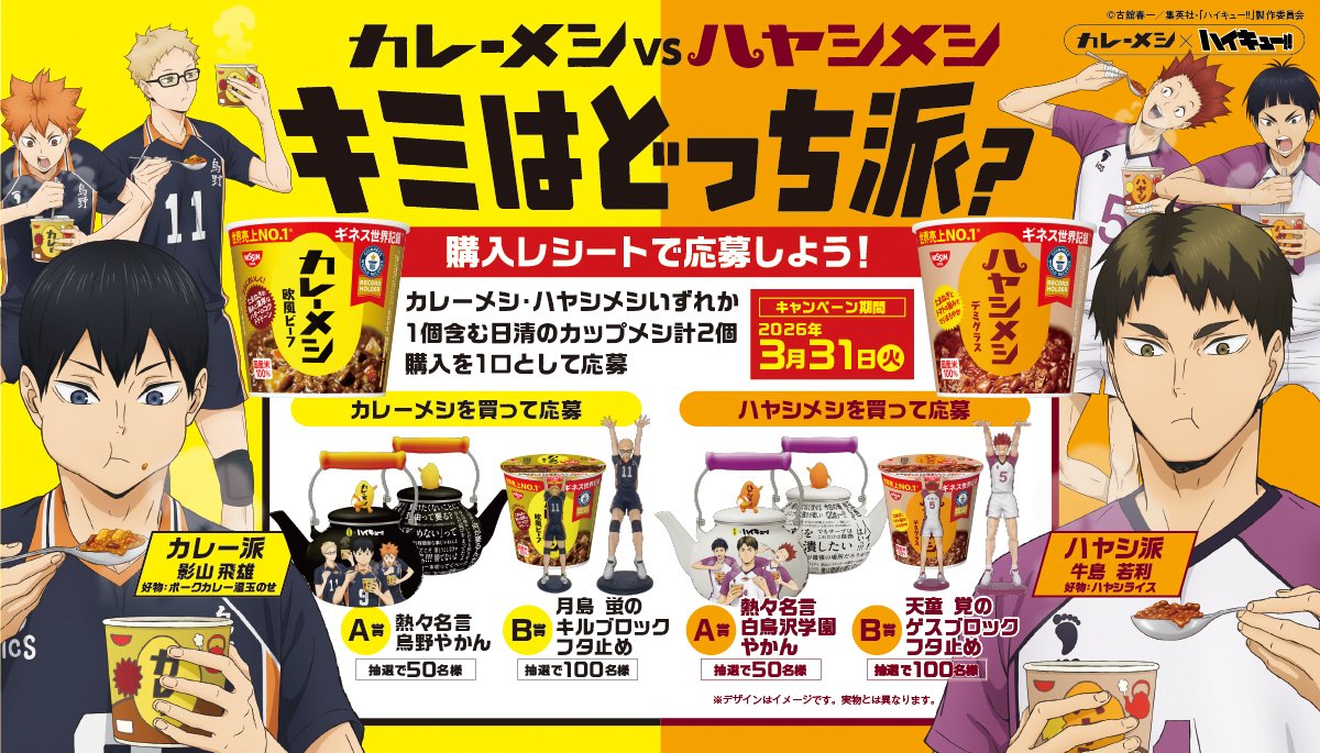 ハイキュー!! × 日清カレーメシ グッズが当たるキャンペーン 2月9日開始!