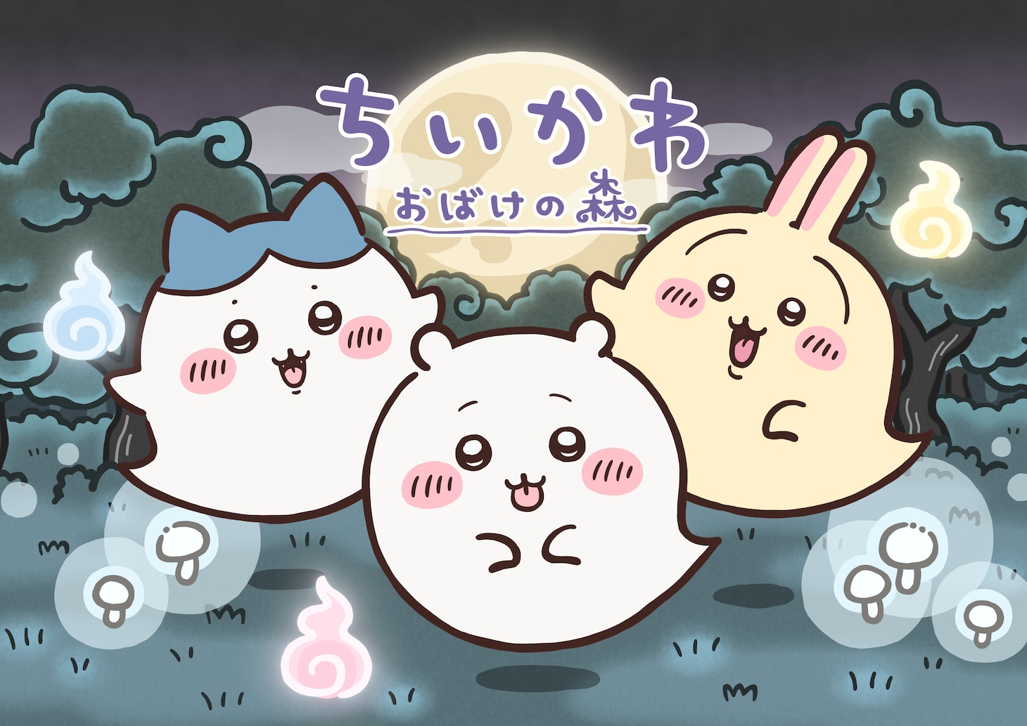 ちいかわ おばけの森  in お台場ファンライジング 7月25日より開催!