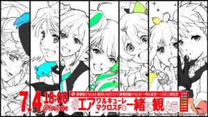 「#エアワルキューレ / マクロスFを一緒に観よう!!!!!!!」7月4日無料配信!