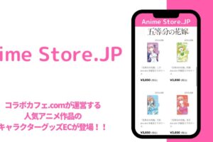 コラボカフェ.com運営のアニメECサイト ANIME STORE.JP オープン!