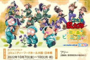 忍たま森のピクニックの段 出張版 in 大阪日本橋 10月7日より開催!