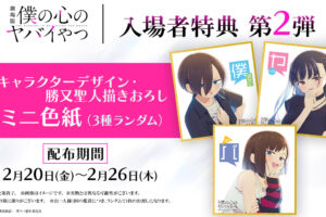 映画「僕ヤバ」2月20日より市川 / 山田 / おねえの入場者特典 第2弾配布!