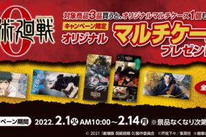 呪術廻戦 0 映画応援キャンペーン in ファミリーマート 2月1日より実施!