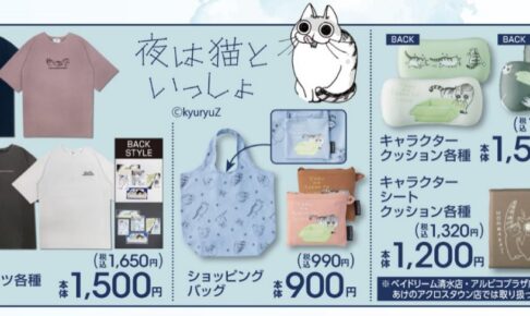夜は猫といっしょ × アベイル 6月5日よりオリジナルグッズ登場!