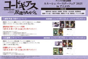 コードギアス バースデーフェア 2025 in アニメイト 11月29日より開催!