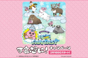 可哀想に! × ローソン 2月10日よりコラボキャンペーン実施!