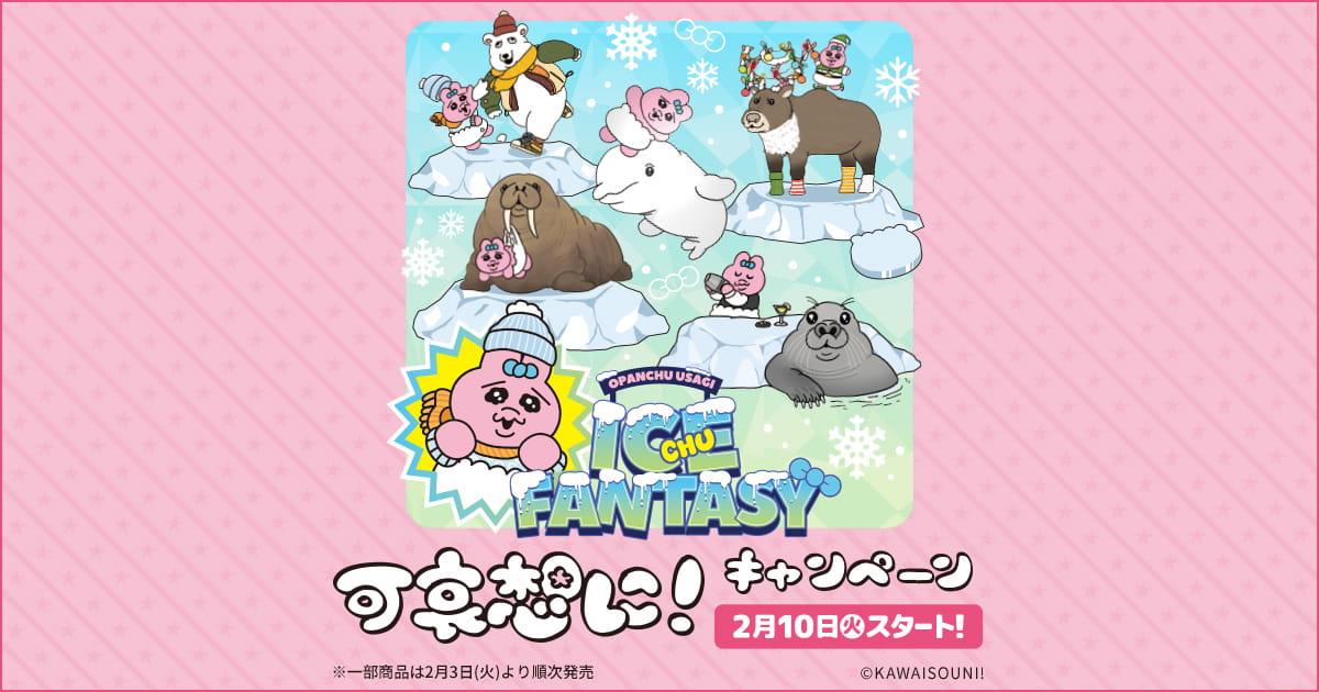 可哀想に! × ローソン 2月10日よりコラボキャンペーン実施!