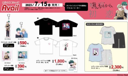 噛み痕から初恋 × アベイル全国 7月15日よりコラボグッズ発売!