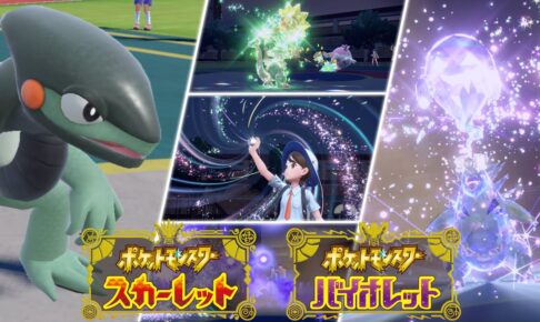 ポケモン スカーレット・ヴァイオレット 様々な新要素解禁!