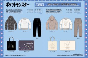 ポケモン × しまむら 1月1日より福袋 メンズ5点セットが登場!