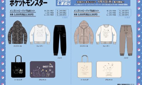 ポケモン × しまむら 1月1日より福袋 メンズ5点セットが登場!