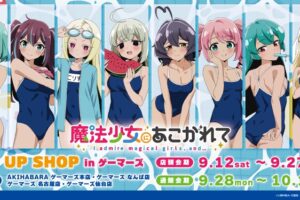 まほあこ ポップアップストア in ゲーマーズ 9月12日より開催!