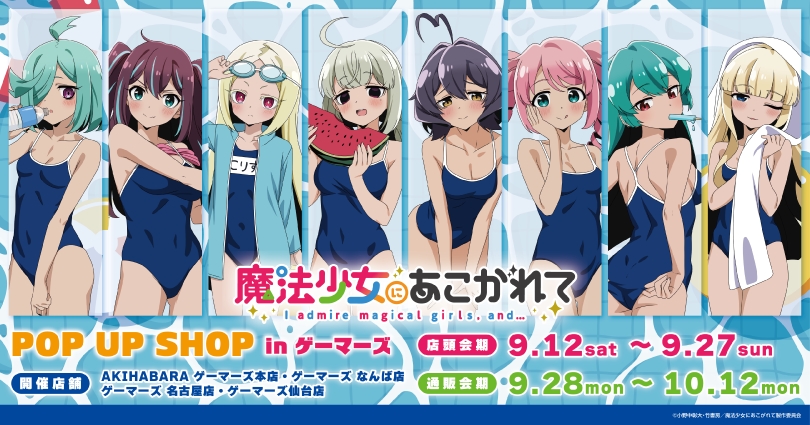 まほあこ ポップアップストア in ゲーマーズ 9月12日より開催!