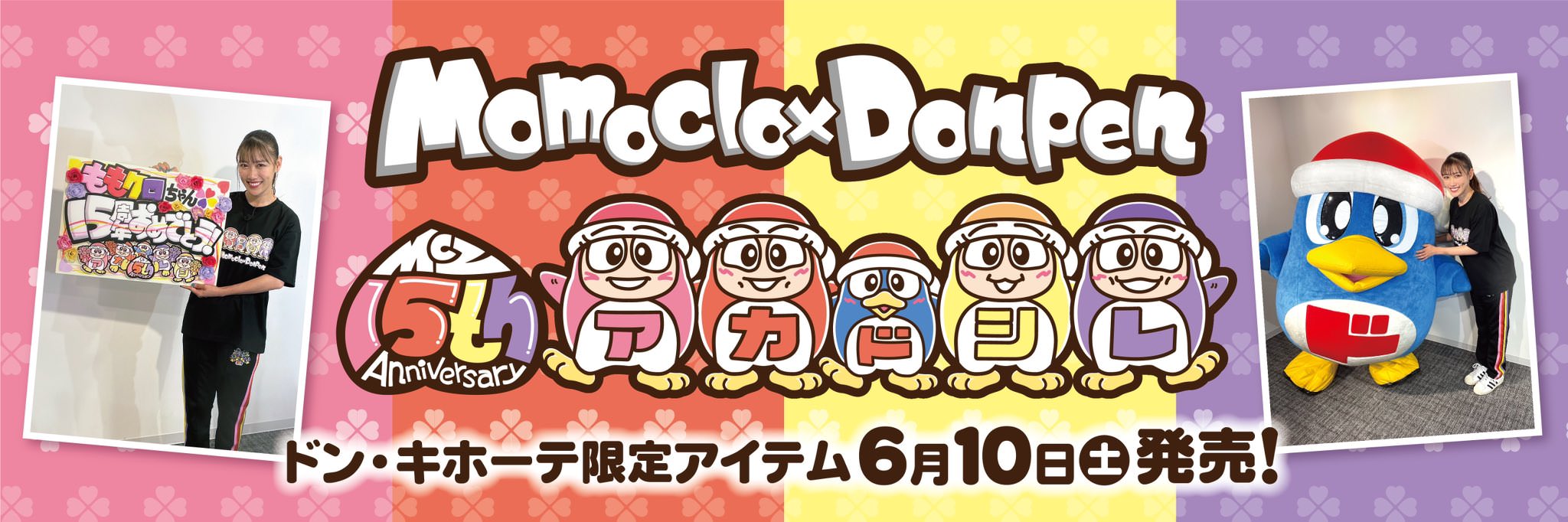 ももいろクローバーZ  × ドンキホーテ 6月10日よりコラボグッズ発売!