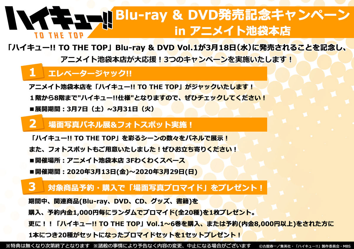 ハイキューBD&DVD発売記念キャンペーン in アニメイト池袋 3.7-3.31開催!