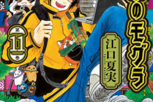 江口夏実「出禁のモグラ」最新刊 第11巻 2025年8月22日発売!