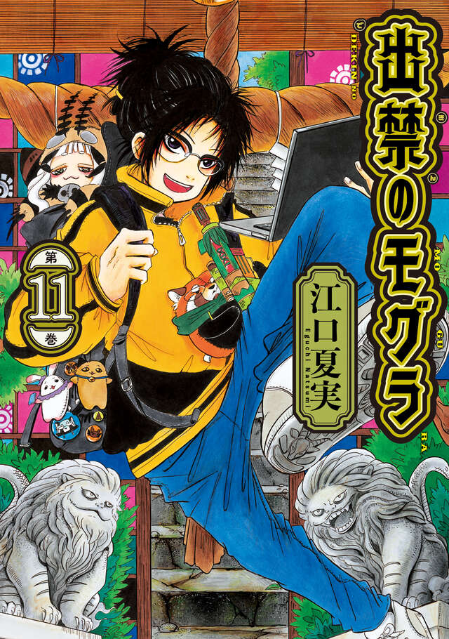 江口夏実「出禁のモグラ」最新刊 第11巻 2025年8月22日発売!