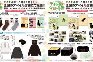 デキる猫は今日も憂鬱 × アベイル 10月31日よりグッズ発売!
