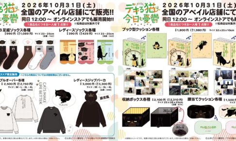 デキる猫は今日も憂鬱 × アベイル 10月31日よりグッズ発売!