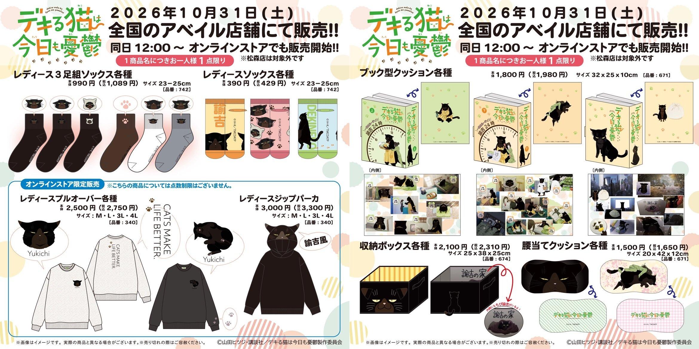 デキる猫は今日も憂鬱 × アベイル 10月31日よりグッズ発売!