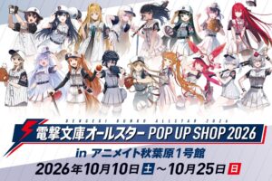 「電擊文庫全明星」POP UP SHOP 將於10月10日在秋葉原舉辦!