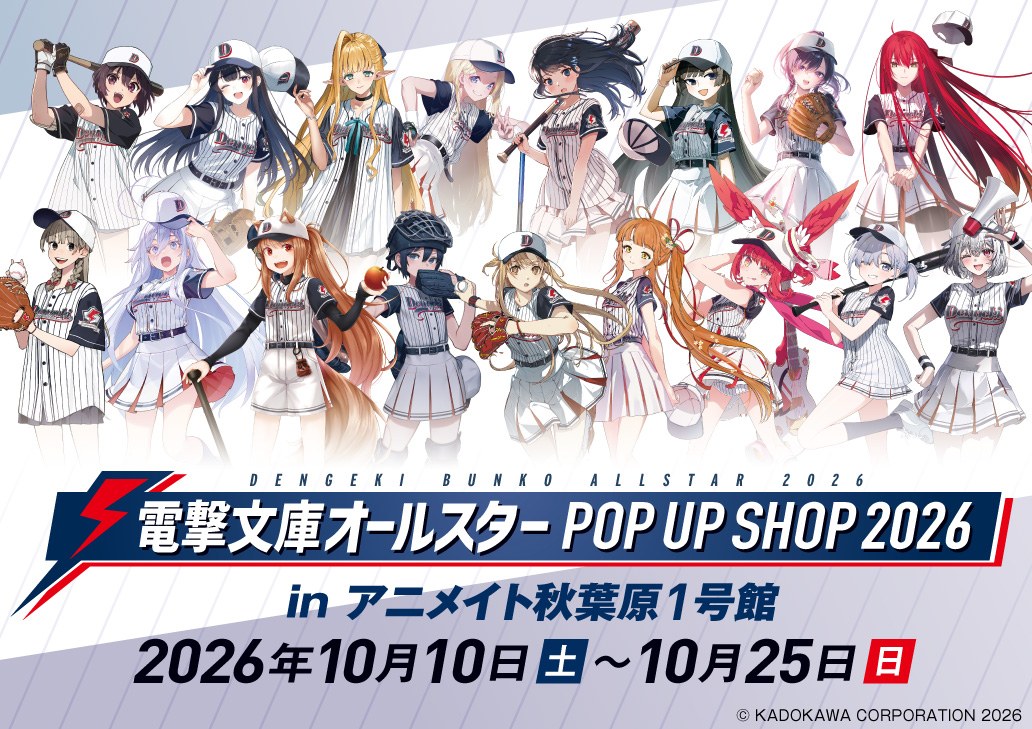 「電擊文庫全明星」POP UP SHOP 將於10月10日在秋葉原舉辦!