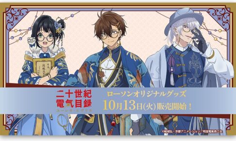 二十世紀電氣目録 ローソン描き下ろしグッズ 10月13日発売!