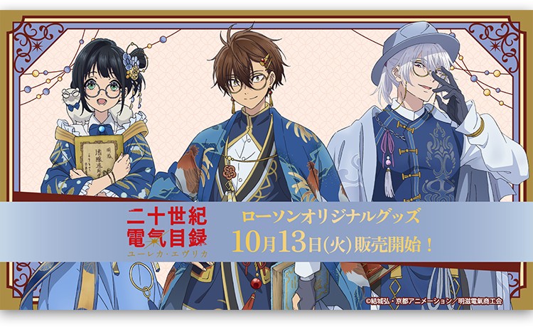 二十世紀電氣目録 ローソン描き下ろしグッズ 10月13日発売!