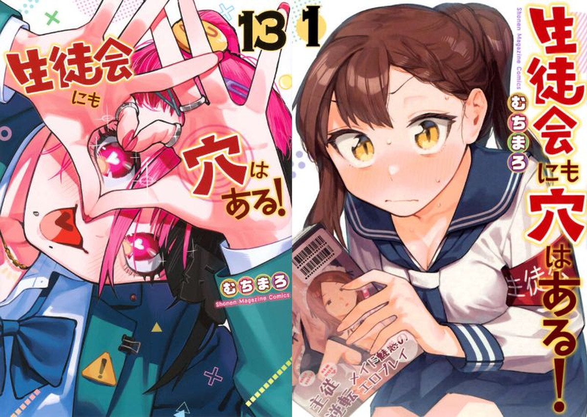 むちまろ「生徒会にも穴はある!」最新刊 第14巻 12月16日発売!