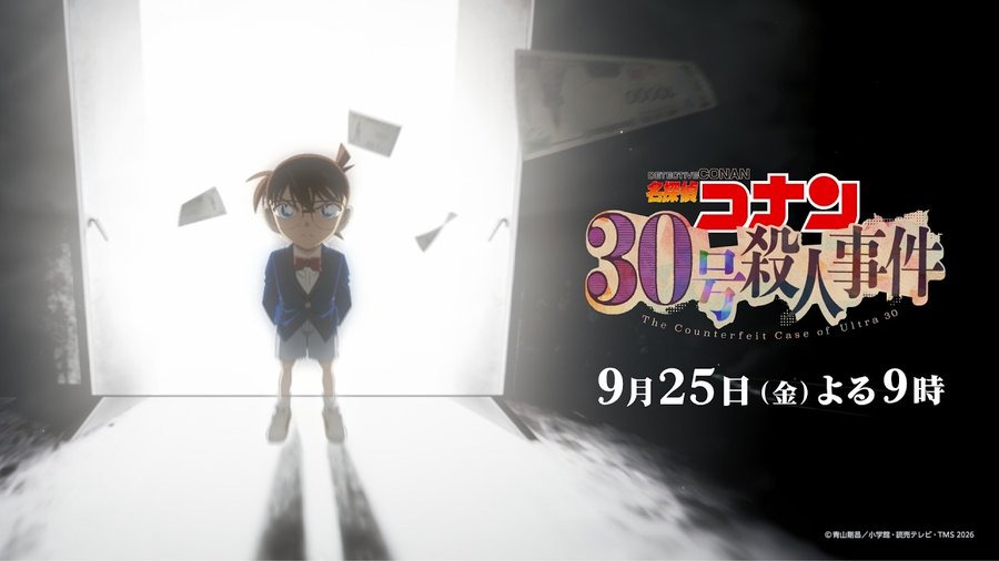 名探偵コナン 30号殺人事件が9月25日に金曜ロードショーで放送!