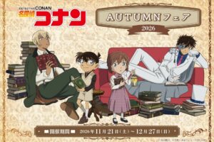名探偵コナン 2026 AUTUMNフェア in アニメイト 11月21日開催!