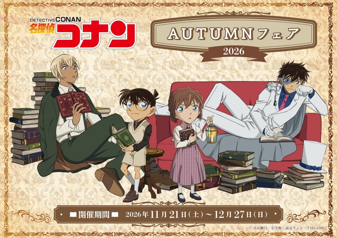 名探偵コナン 2026 AUTUMNフェア in アニメイト 11月21日開催!