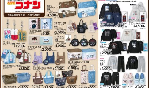 名探偵コナン アベイル 雑貨&ルームウェア 10月31日より発売!