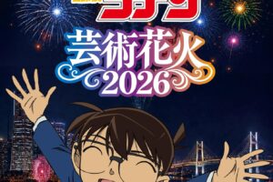名探偵コナン 芸術花火2026が11月21日に横浜・山下ふ頭で開催!