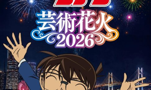 名探偵コナン 芸術花火2026が11月21日に横浜・山下ふ頭で開催!