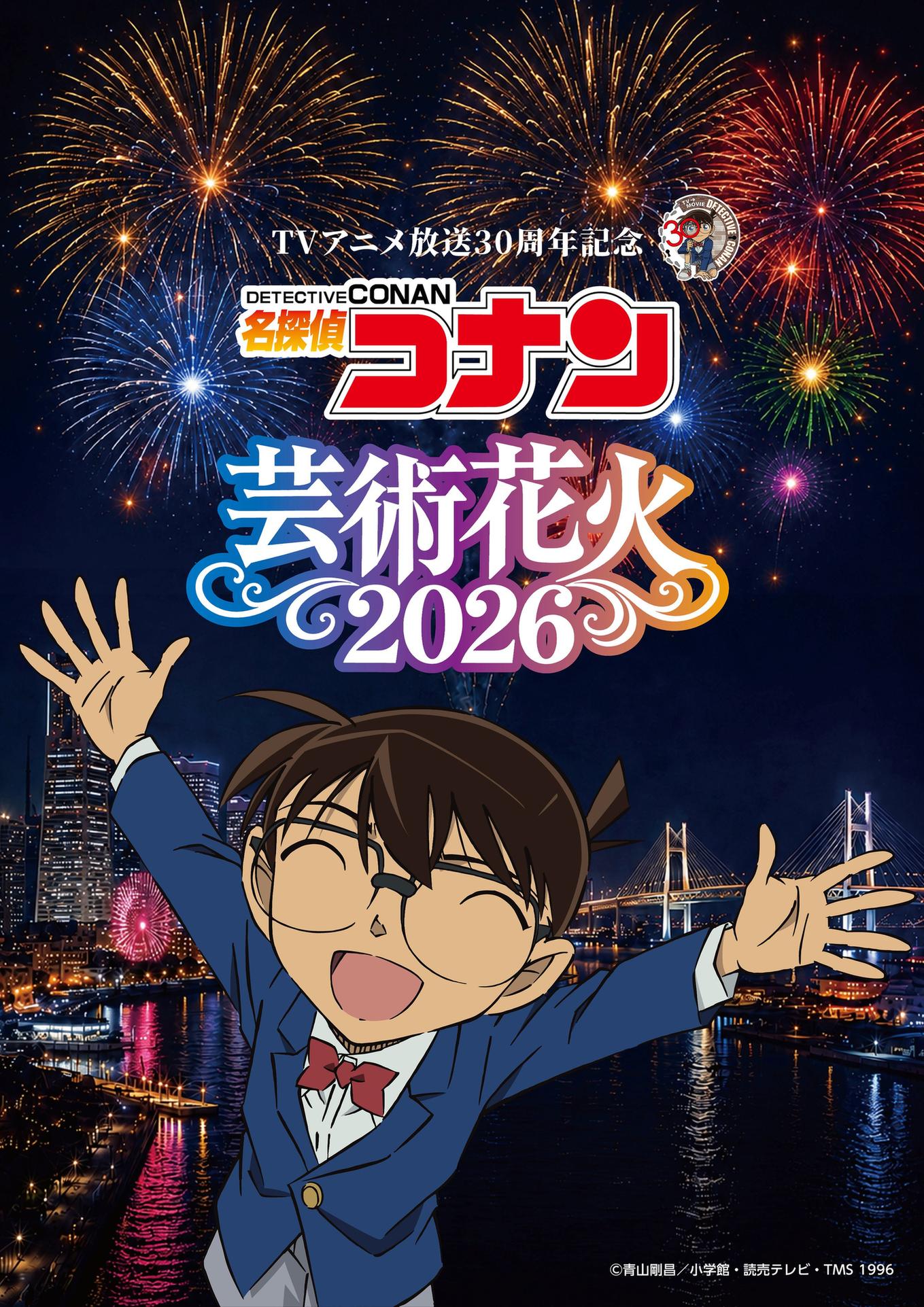 名探偵コナン 芸術花火2026が11月21日に横浜・山下ふ頭で開催!