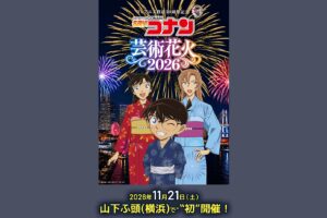 名探偵コナン 芸術花火2026 11月21日に横浜・山下ふ頭で開催!