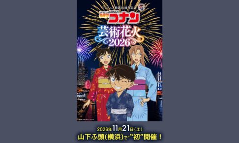 名探偵コナン 芸術花火2026 11月21日に横浜・山下ふ頭で開催!