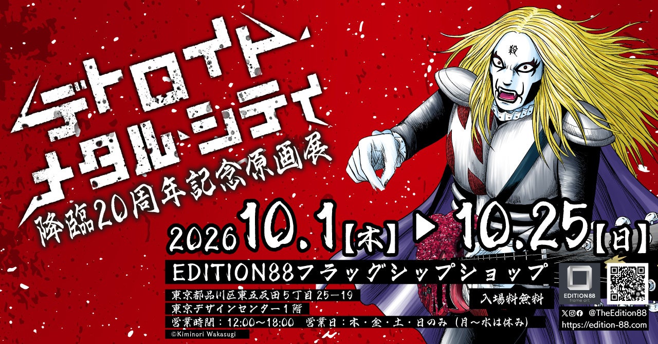 デトロイト・メタル・シティ 原画展 in 五反田 10月1日より開催!